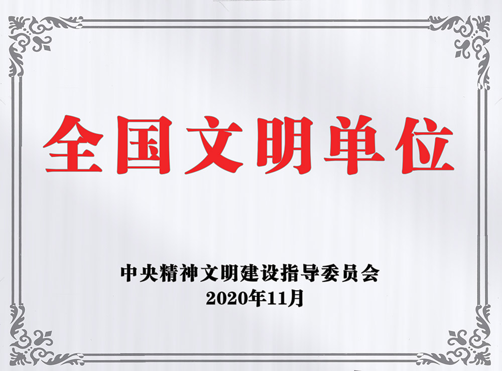 陜煤建設澄合分公司榮獲“全國文明單位”稱號 陜煤建設澄合分公司榮獲“全國文明單位”稱號